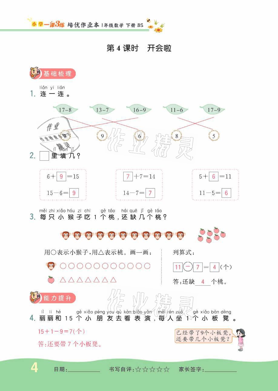 2021年小學(xué)1課3練培優(yōu)作業(yè)本一年級數(shù)學(xué)下冊北師大版 參考答案第9頁