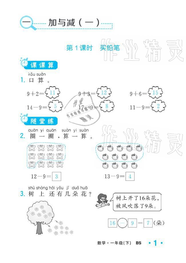 2021年小學(xué)1課3練培優(yōu)作業(yè)本一年級數(shù)學(xué)下冊北師大版 參考答案第6頁