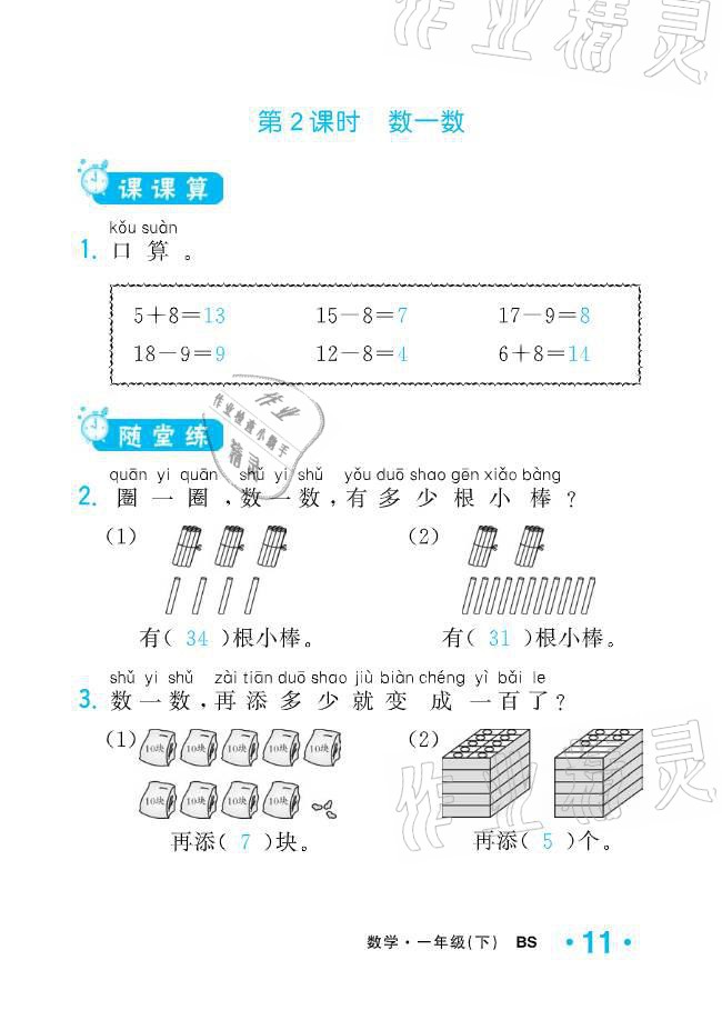 2021年小学1课3练培优作业本一年级数学下册北师大版 参考答案第31页