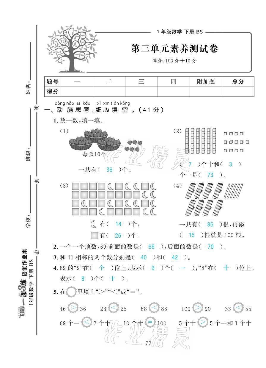 2021年小學(xué)1課3練培優(yōu)作業(yè)本一年級數(shù)學(xué)下冊北師大版 參考答案第22頁