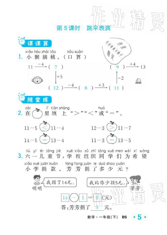 2021年小學(xué)1課3練培優(yōu)作業(yè)本一年級(jí)數(shù)學(xué)下冊(cè)北師大版 參考答案第16頁(yè)