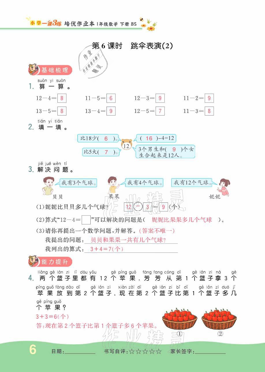 2021年小學(xué)1課3練培優(yōu)作業(yè)本一年級(jí)數(shù)學(xué)下冊(cè)北師大版 參考答案第19頁(yè)