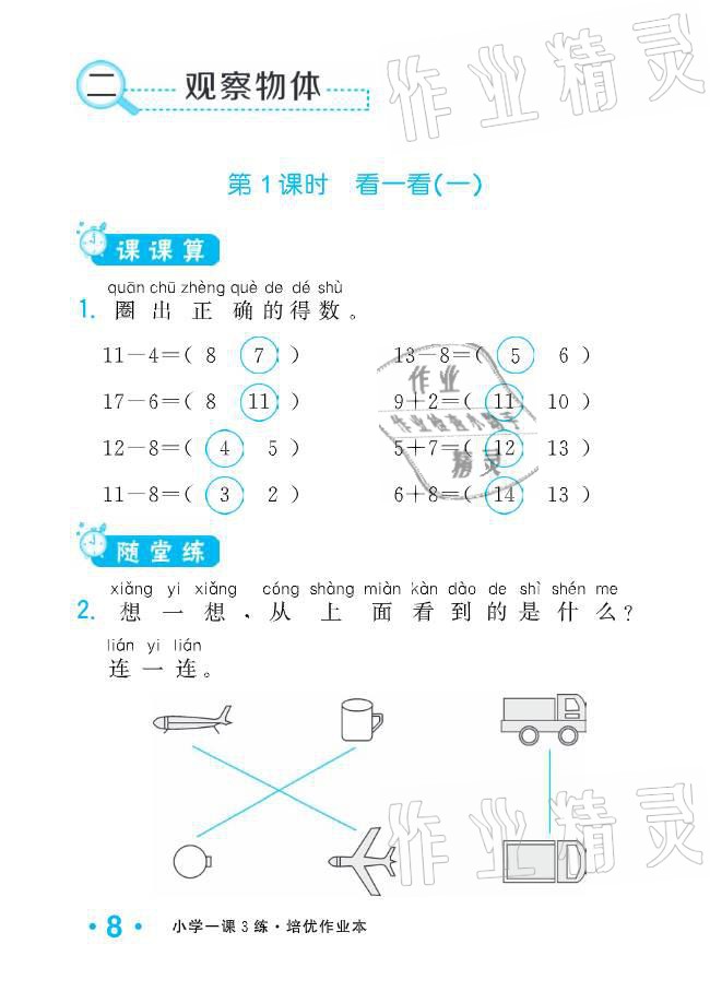 2021年小學(xué)1課3練培優(yōu)作業(yè)本一年級數(shù)學(xué)下冊北師大版 參考答案第23頁