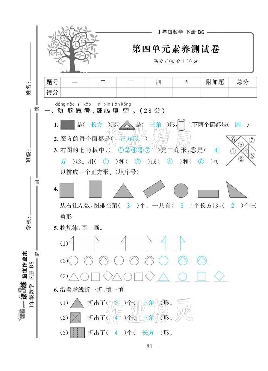 2021年小学1课3练培优作业本一年级数学下册北师大版 参考答案第32页