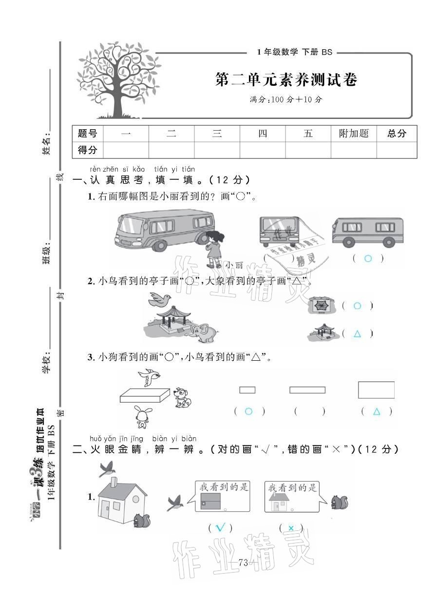 2021年小學(xué)1課3練培優(yōu)作業(yè)本一年級數(shù)學(xué)下冊北師大版 參考答案第12頁