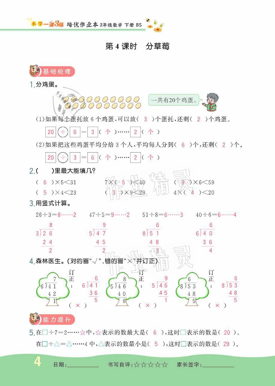 2021年小學1課3練培優(yōu)作業(yè)本二年級數(shù)學下冊北師大版 參考答案第9頁