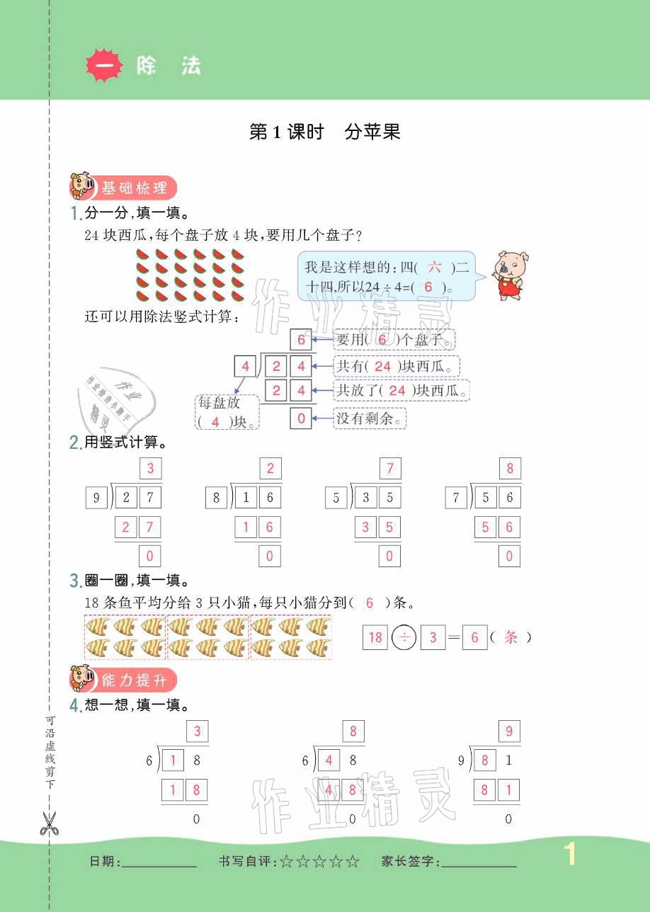 2021年小學1課3練培優(yōu)作業(yè)本二年級數學下冊北師大版 參考答案第1頁