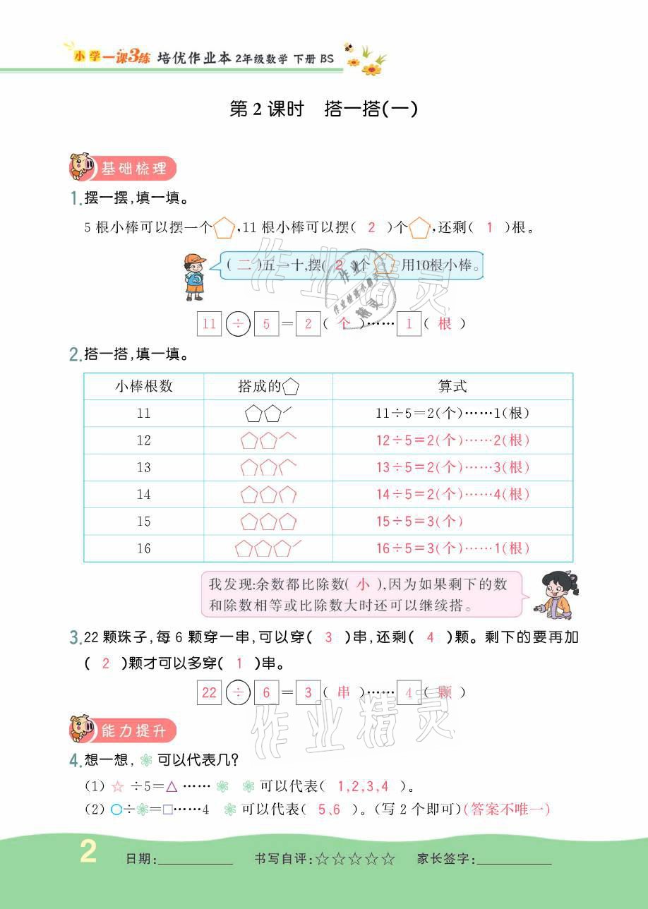 2021年小學(xué)1課3練培優(yōu)作業(yè)本二年級(jí)數(shù)學(xué)下冊(cè)北師大版 參考答案第2頁(yè)