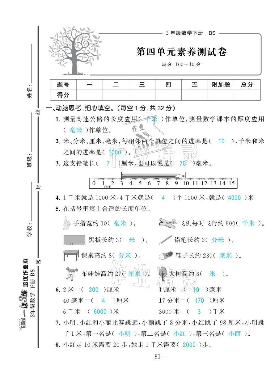 2021年小學(xué)1課3練培優(yōu)作業(yè)本二年級數(shù)學(xué)下冊北師大版 參考答案第32頁