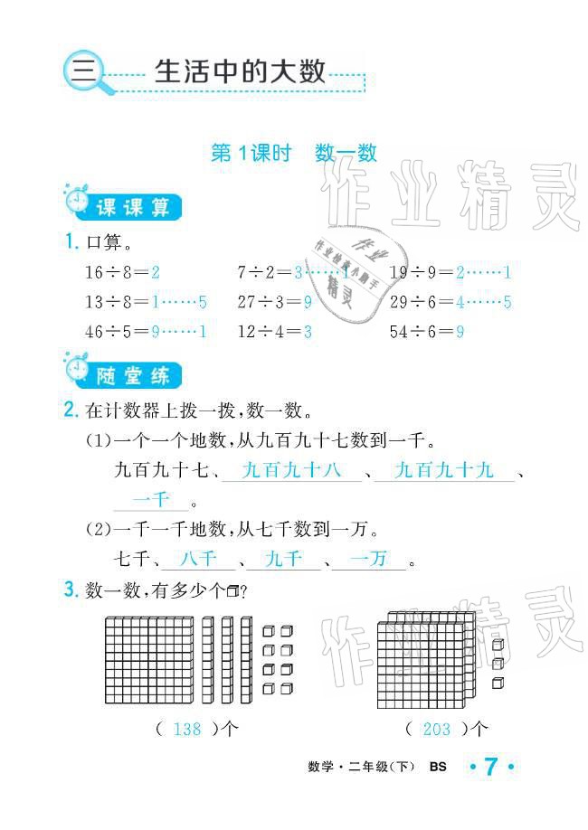 2021年小學(xué)1課3練培優(yōu)作業(yè)本二年級數(shù)學(xué)下冊北師大版 參考答案第21頁