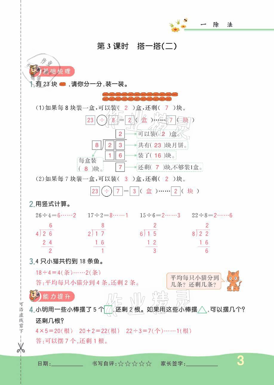 2021年小學(xué)1課3練培優(yōu)作業(yè)本二年級數(shù)學(xué)下冊北師大版 參考答案第4頁