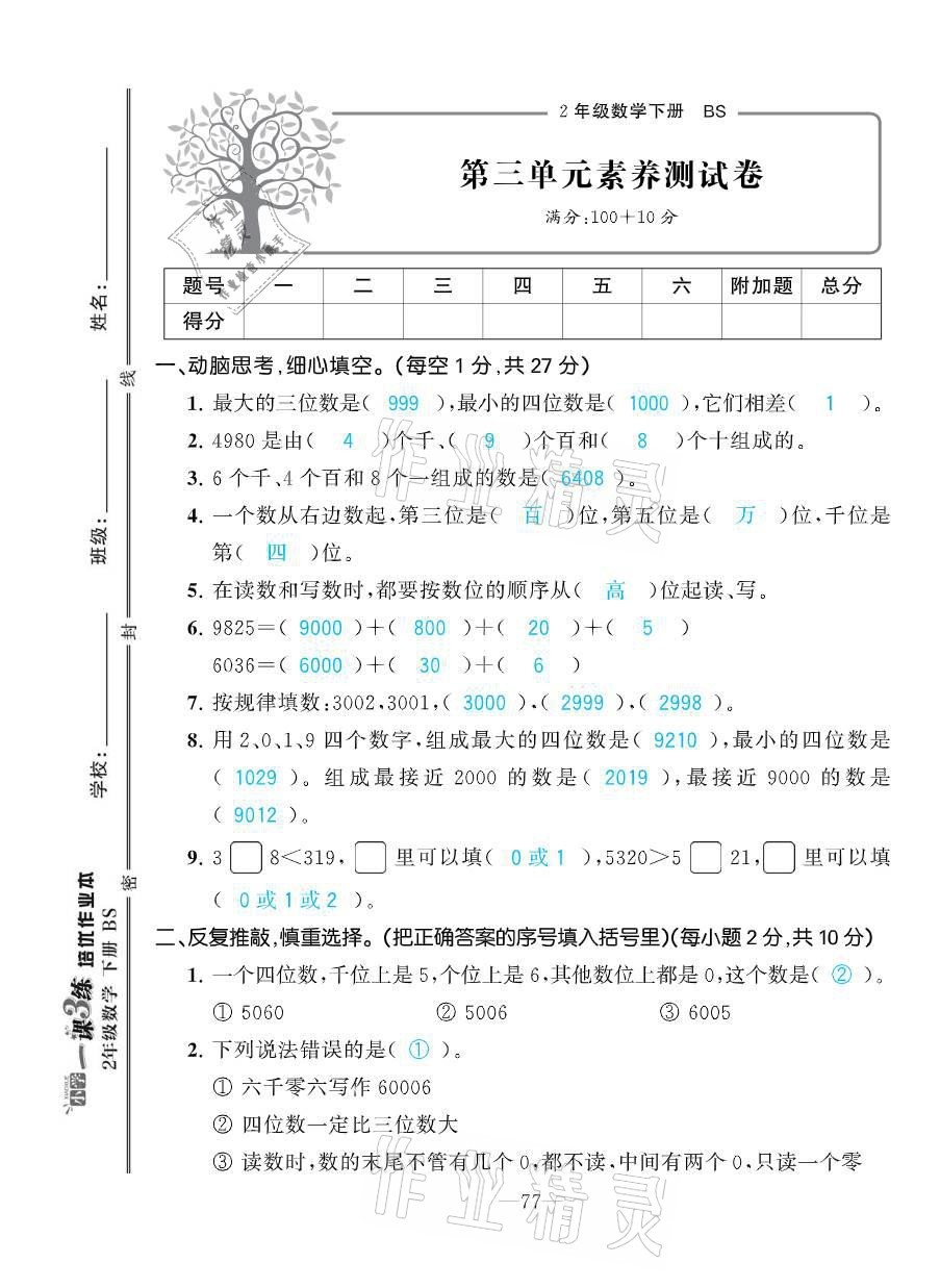 2021年小學(xué)1課3練培優(yōu)作業(yè)本二年級(jí)數(shù)學(xué)下冊(cè)北師大版 參考答案第22頁(yè)