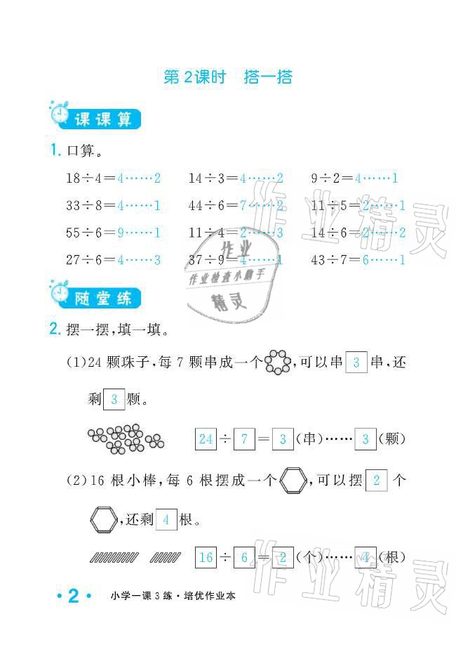 2021年小學(xué)1課3練培優(yōu)作業(yè)本二年級數(shù)學(xué)下冊北師大版 參考答案第8頁