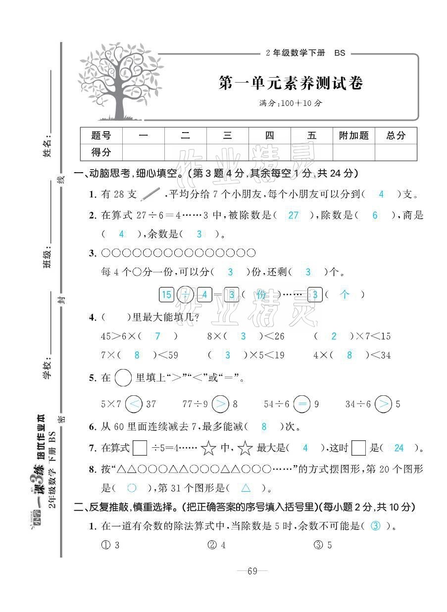 2021年小學(xué)1課3練培優(yōu)作業(yè)本二年級(jí)數(shù)學(xué)下冊(cè)北師大版 參考答案第3頁(yè)