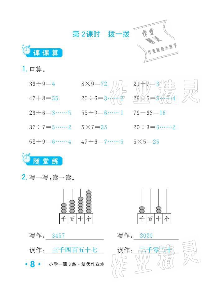 2021年小學1課3練培優(yōu)作業(yè)本二年級數(shù)學下冊北師大版 參考答案第23頁