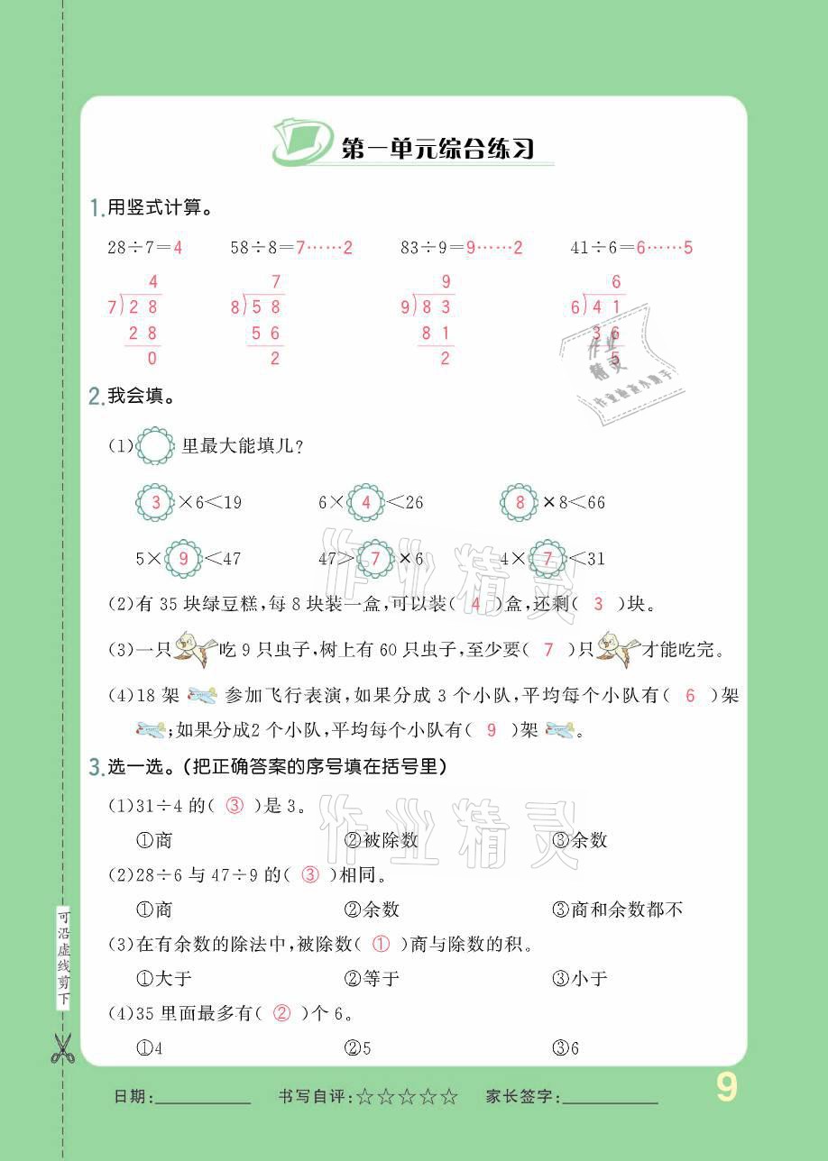 2021年小學(xué)1課3練培優(yōu)作業(yè)本二年級(jí)數(shù)學(xué)下冊(cè)北師大版 參考答案第34頁(yè)