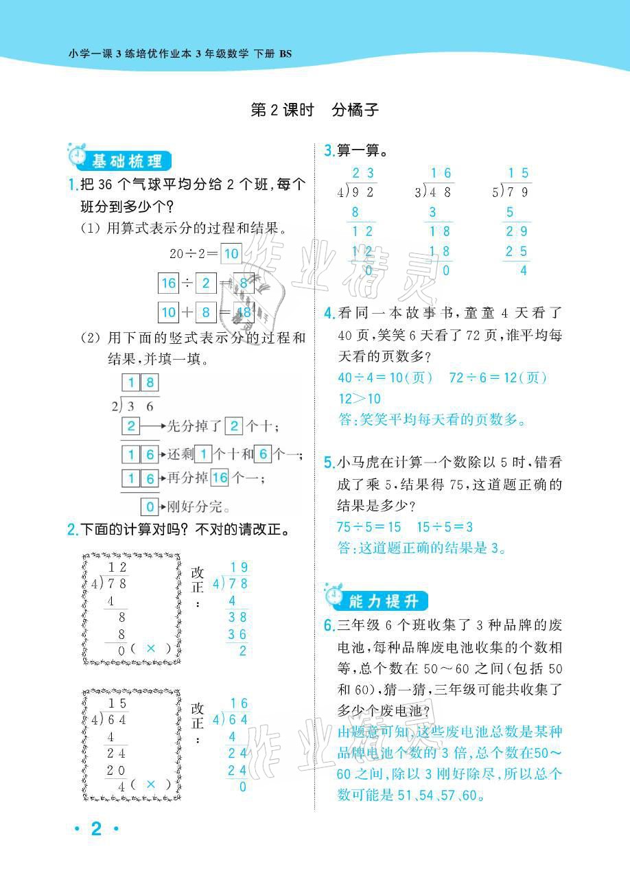 2021年小学1课3练培优作业本三年级数学下册北师大版 参考答案第2页