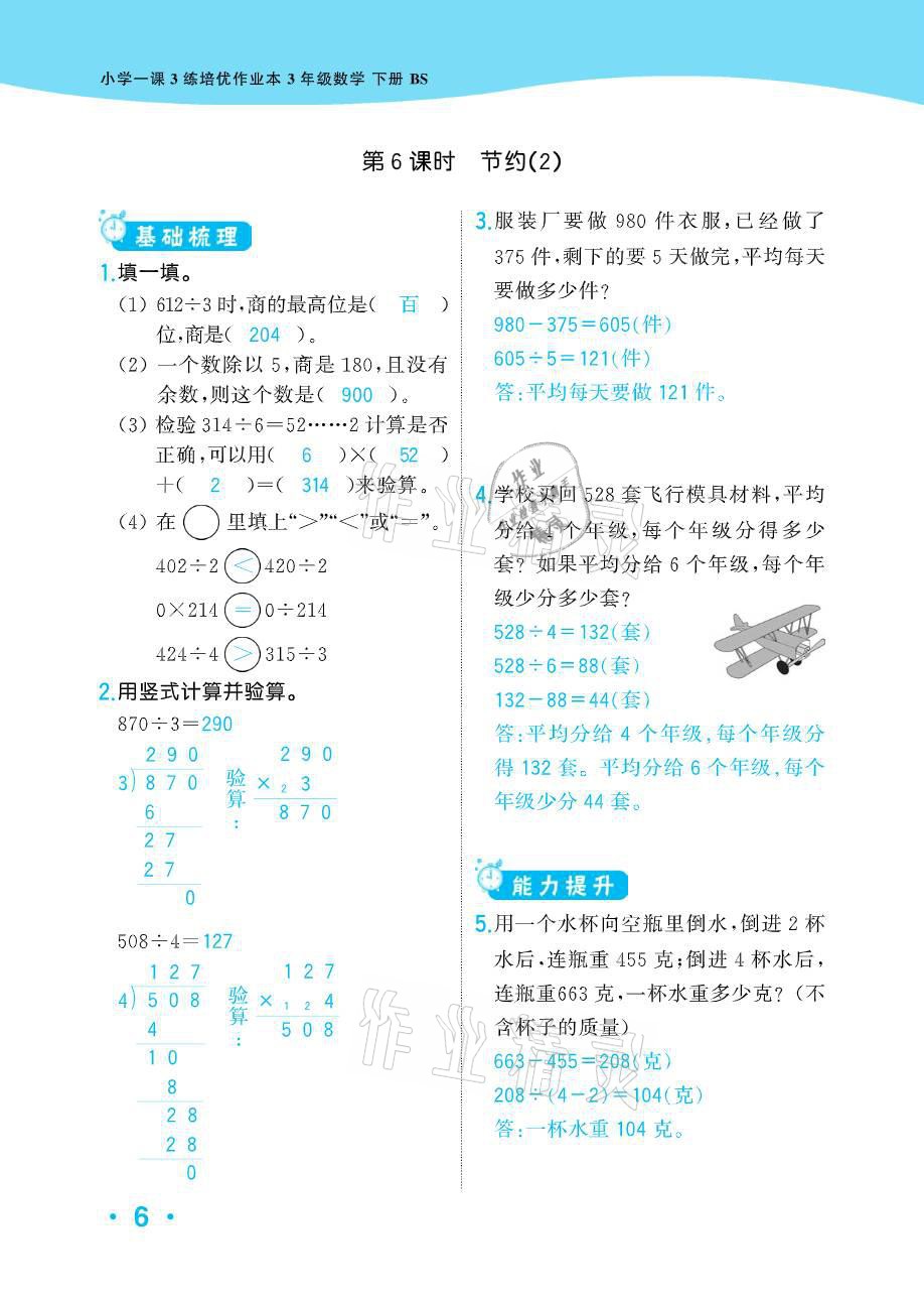 2021年小学1课3练培优作业本三年级数学下册北师大版 参考答案第19页