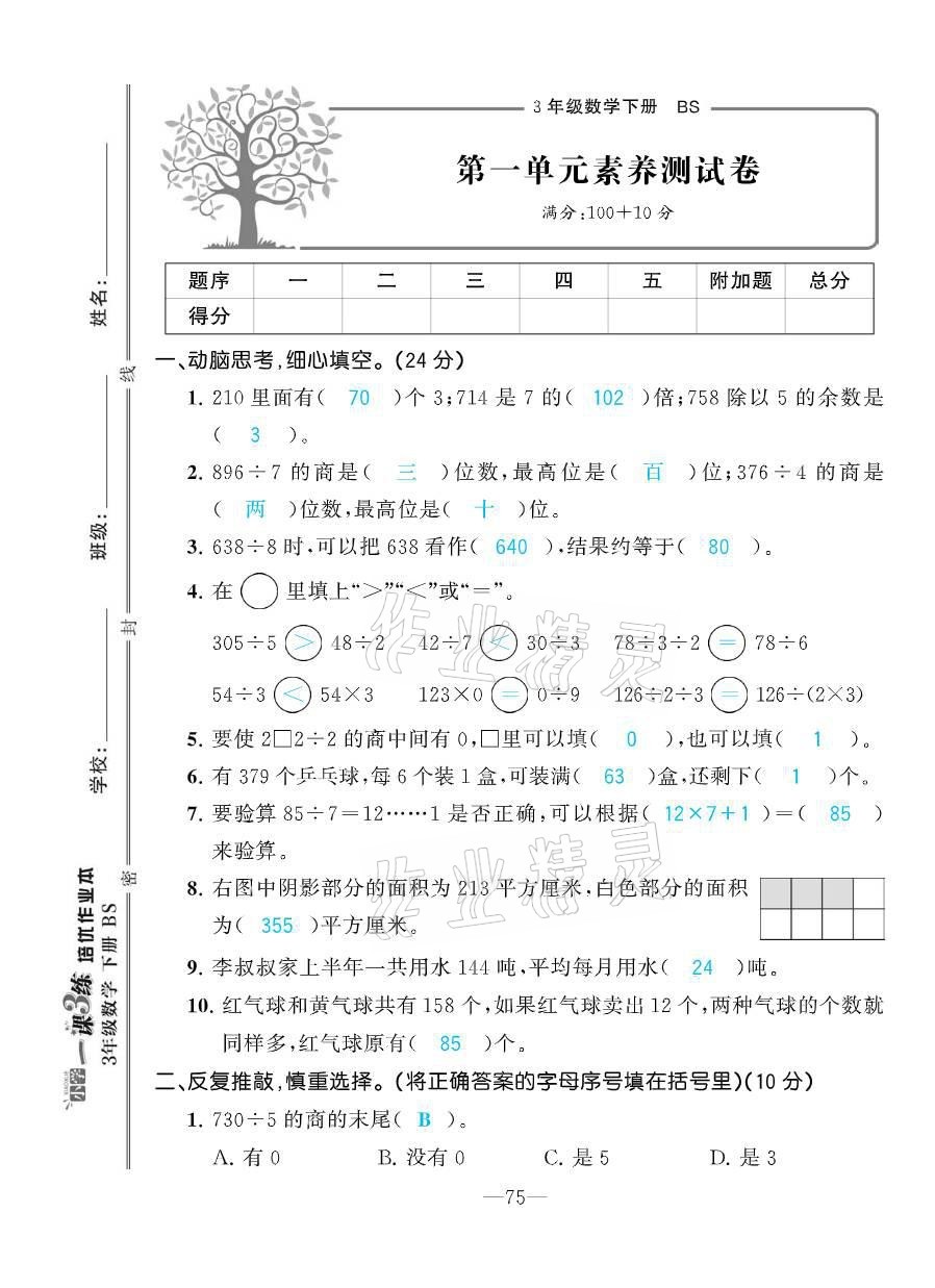 2021年小學(xué)1課3練培優(yōu)作業(yè)本三年級(jí)數(shù)學(xué)下冊(cè)北師大版 參考答案第3頁