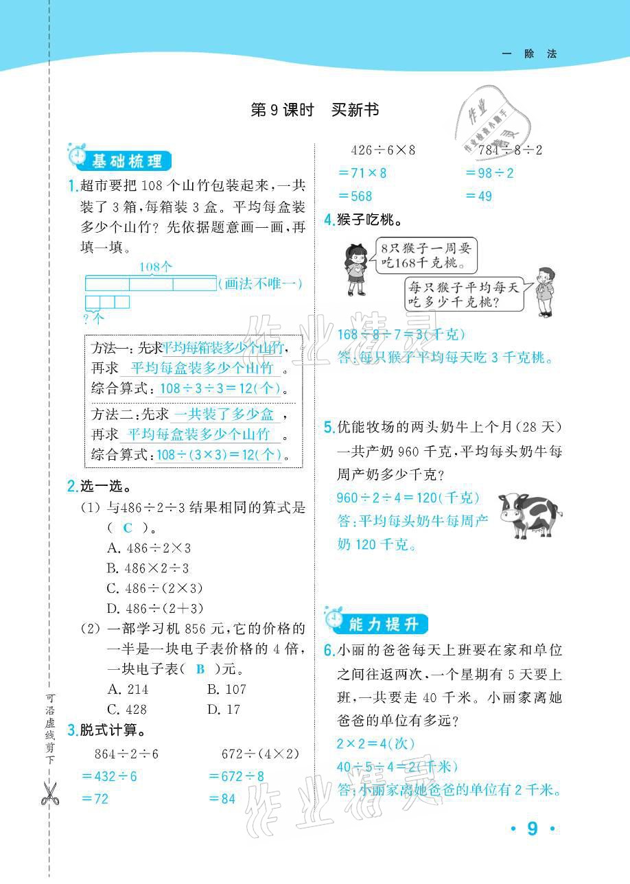 2021年小学1课3练培优作业本三年级数学下册北师大版 参考答案第34页