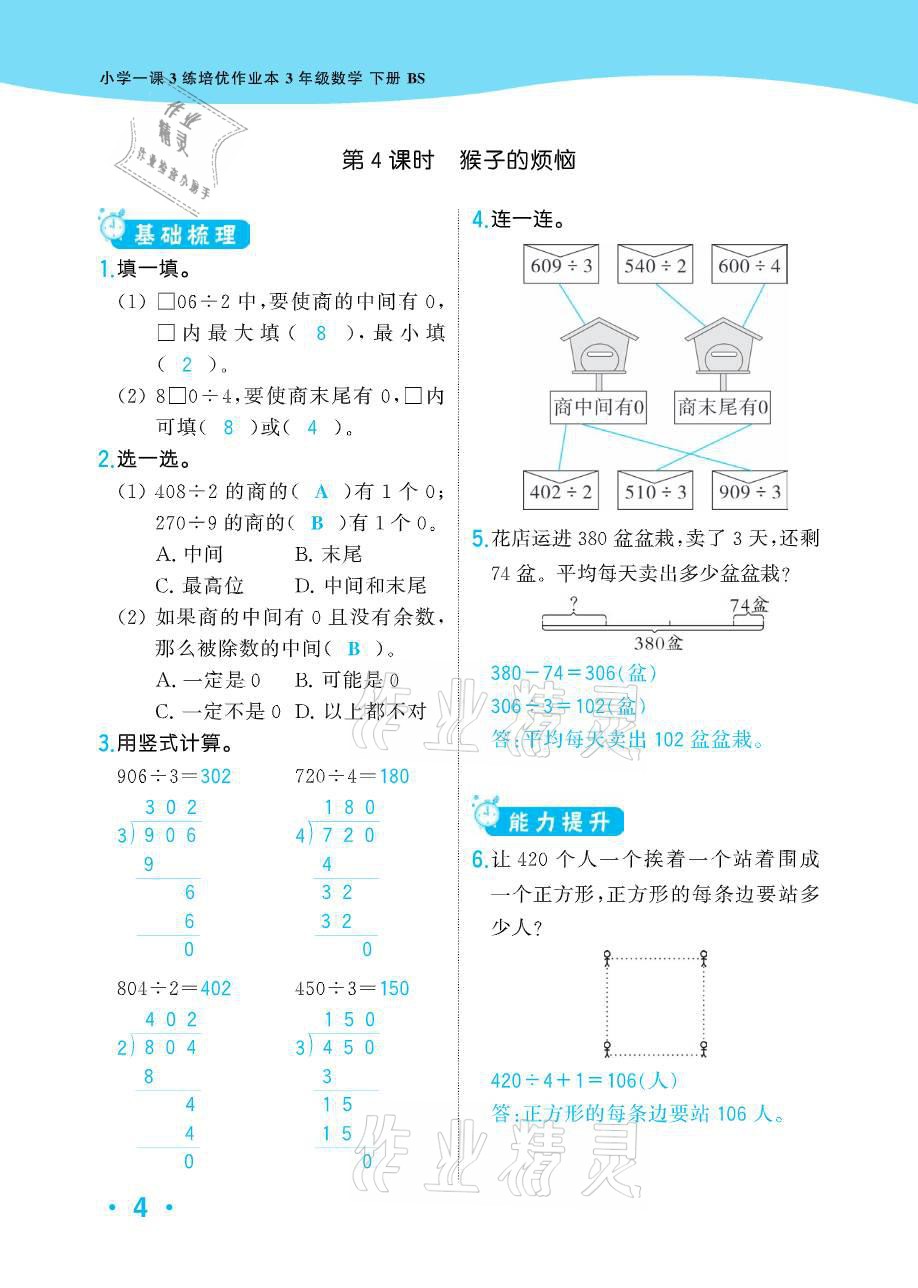 2021年小學(xué)1課3練培優(yōu)作業(yè)本三年級數(shù)學(xué)下冊北師大版 參考答案第9頁