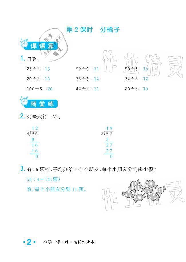 2021年小学1课3练培优作业本三年级数学下册北师大版 参考答案第8页