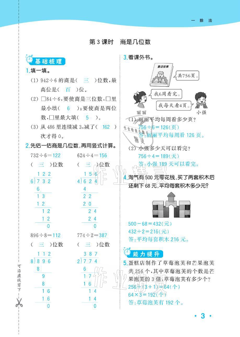 2021年小学1课3练培优作业本三年级数学下册北师大版 参考答案第4页