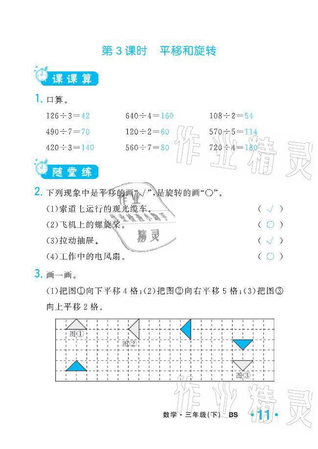 2021年小學(xué)1課3練培優(yōu)作業(yè)本三年級數(shù)學(xué)下冊北師大版 參考答案第31頁