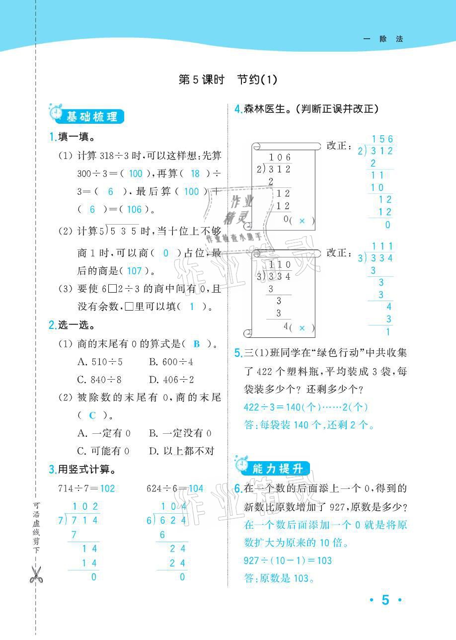 2021年小學(xué)1課3練培優(yōu)作業(yè)本三年級數(shù)學(xué)下冊北師大版 參考答案第14頁