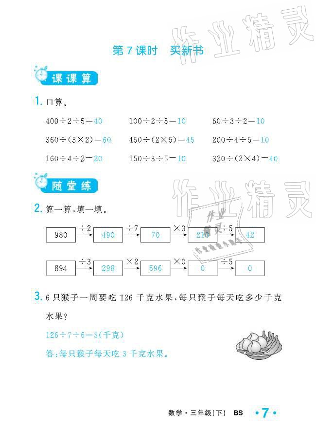 2021年小学1课3练培优作业本三年级数学下册北师大版 参考答案第21页