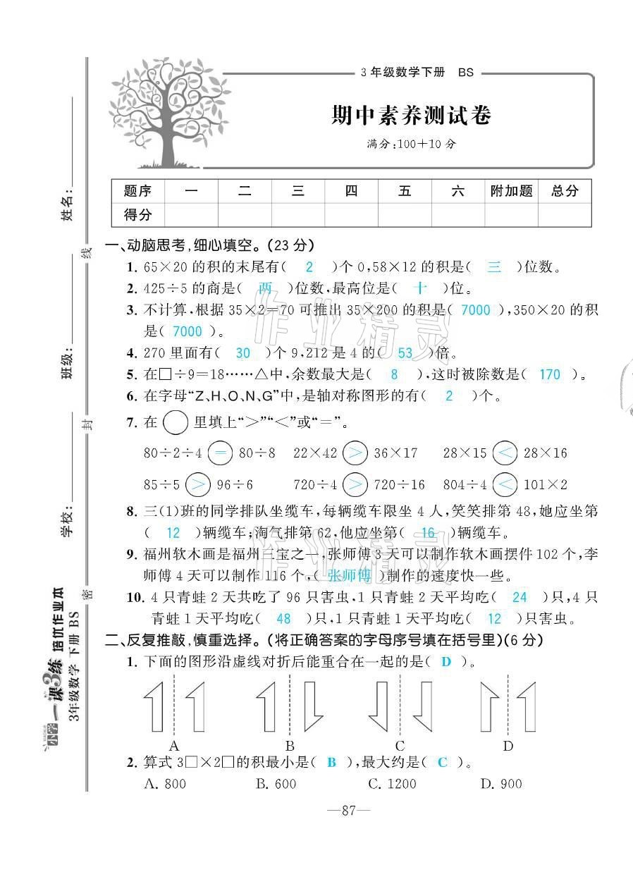 2021年小学1课3练培优作业本三年级数学下册北师大版 参考答案第32页