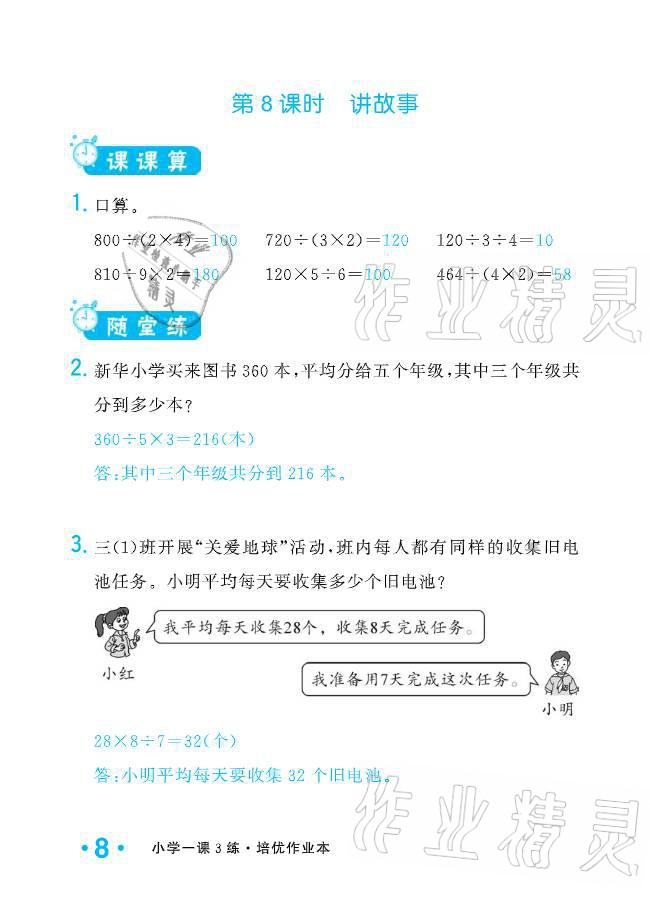 2021年小学1课3练培优作业本三年级数学下册北师大版 参考答案第23页