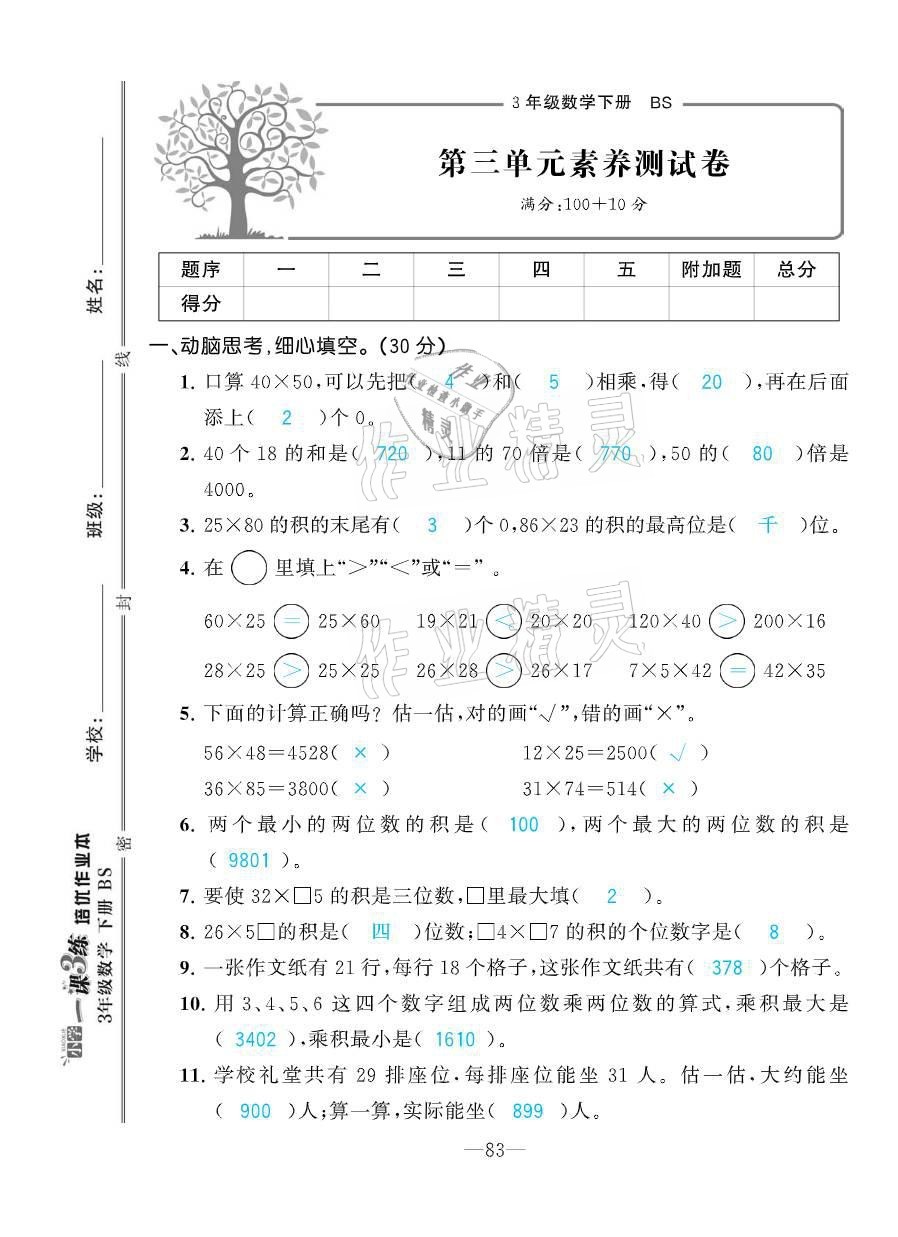 2021年小学1课3练培优作业本三年级数学下册北师大版 参考答案第22页