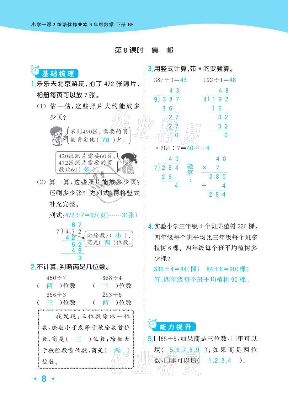 2021年小学1课3练培优作业本三年级数学下册北师大版 参考答案第29页