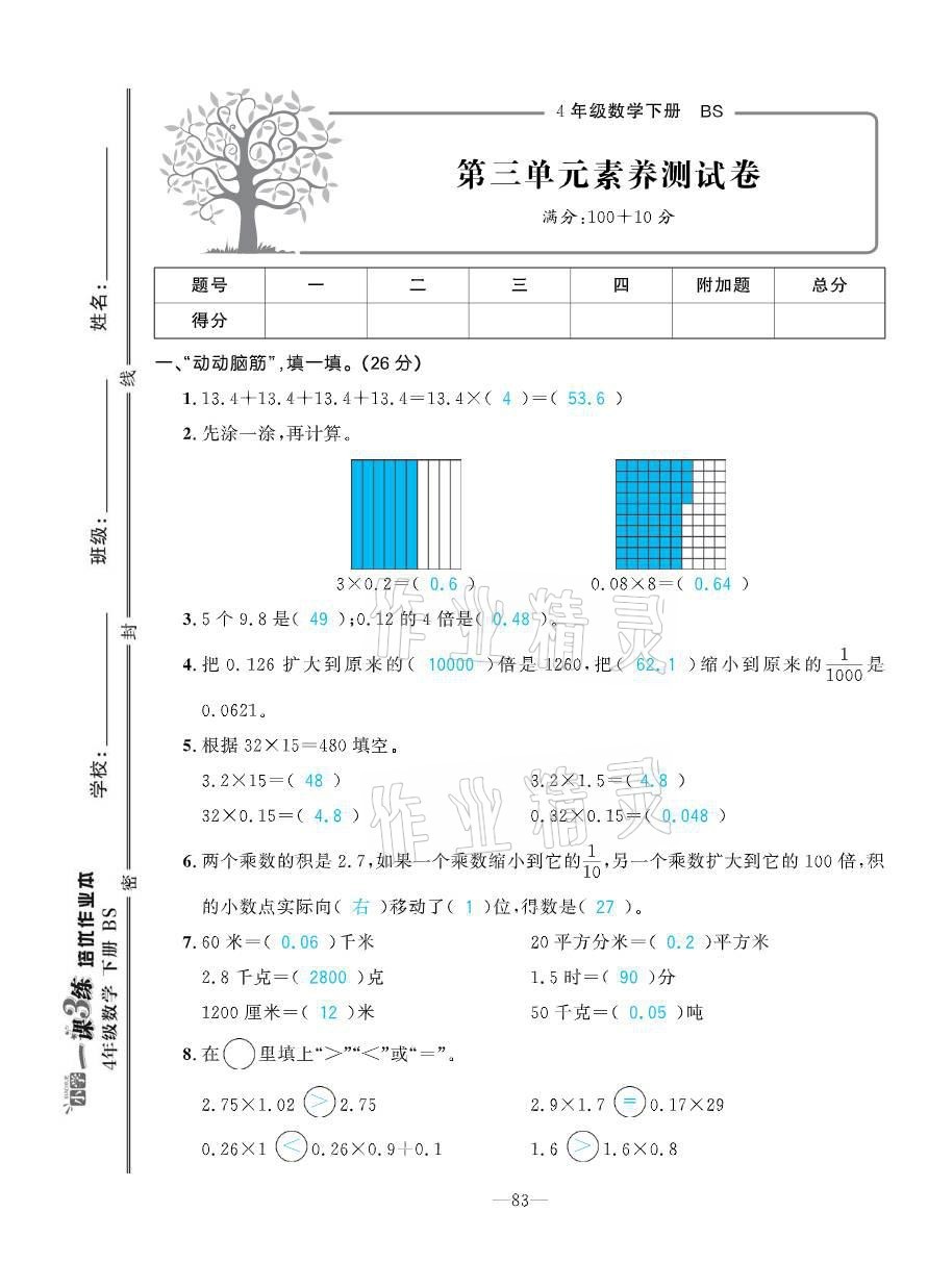 2021年小学1课3练培优作业本四年级数学下册北师大版 参考答案第22页