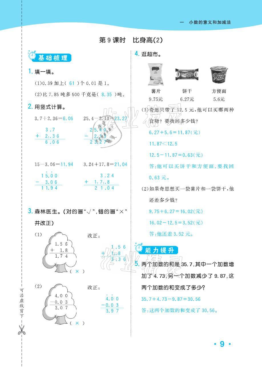 2021年小学1课3练培优作业本四年级数学下册北师大版 参考答案第34页