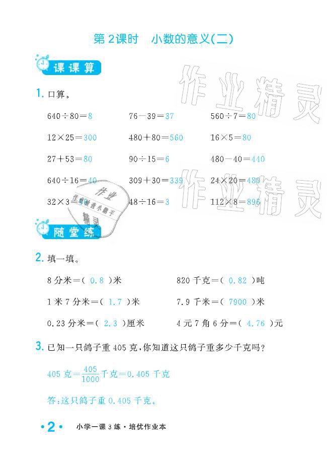 2021年小学1课3练培优作业本四年级数学下册北师大版 参考答案第8页