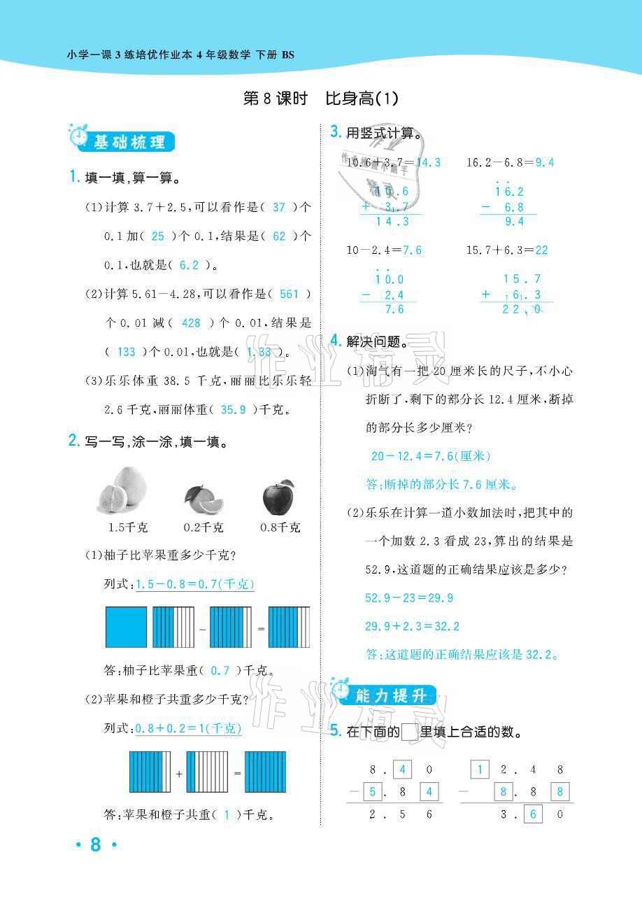 2021年小学1课3练培优作业本四年级数学下册北师大版 参考答案第29页