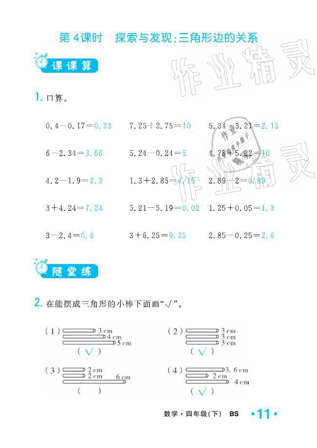 2021年小学1课3练培优作业本四年级数学下册北师大版 参考答案第31页