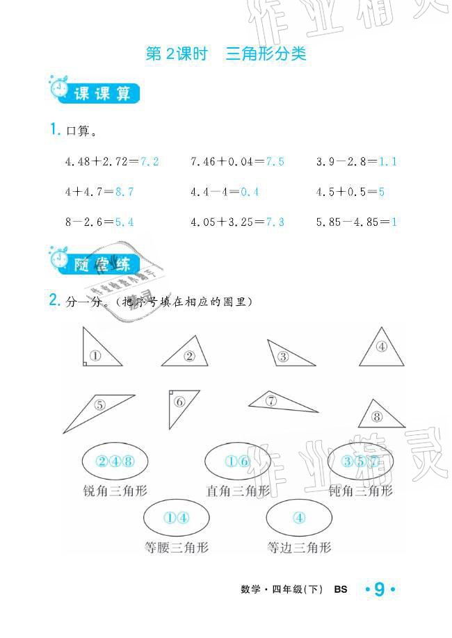 2021年小学1课3练培优作业本四年级数学下册北师大版 参考答案第26页