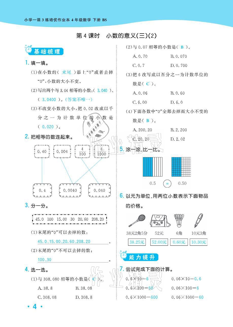 2021年小學(xué)1課3練培優(yōu)作業(yè)本四年級(jí)數(shù)學(xué)下冊(cè)北師大版 參考答案第9頁(yè)