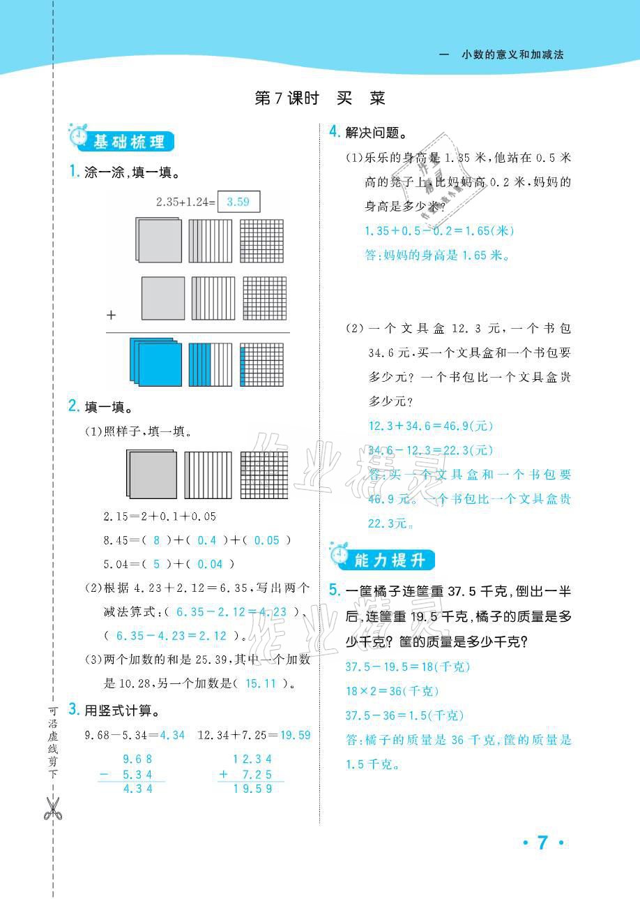 2021年小学1课3练培优作业本四年级数学下册北师大版 参考答案第24页