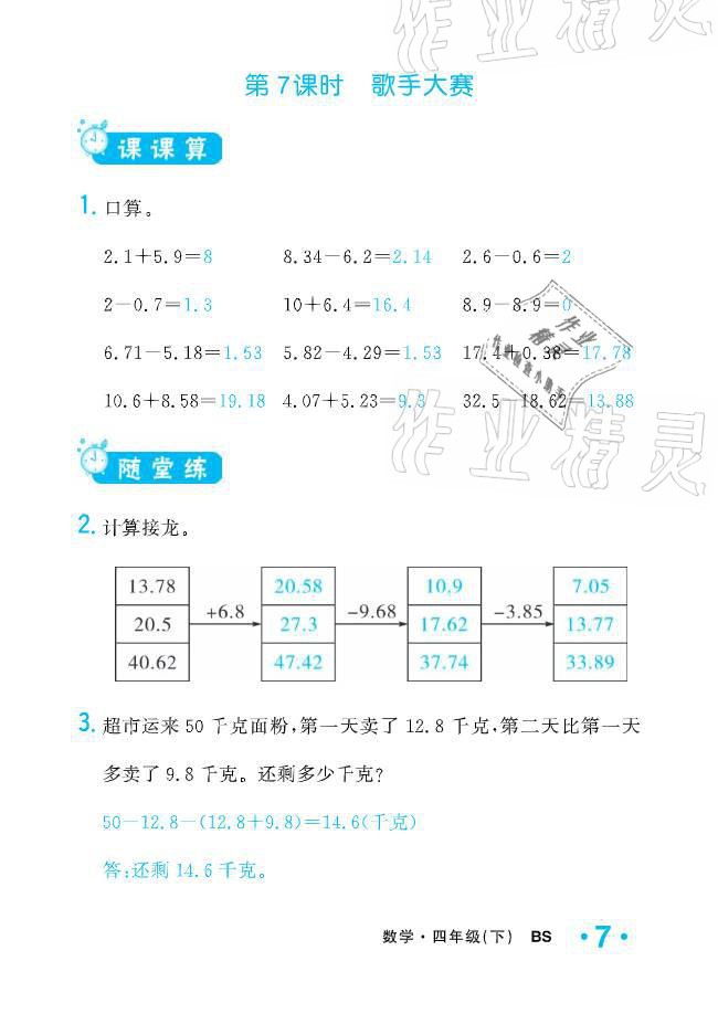 2021年小学1课3练培优作业本四年级数学下册北师大版 参考答案第21页