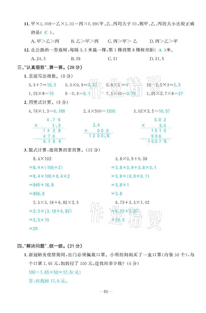 2021年小学1课3练培优作业本四年级数学下册北师大版 参考答案第27页