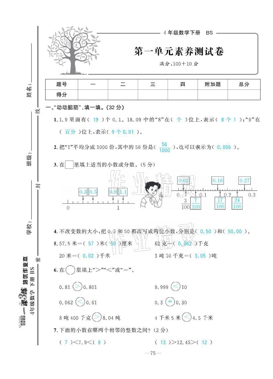 2021年小学1课3练培优作业本四年级数学下册北师大版 参考答案第3页