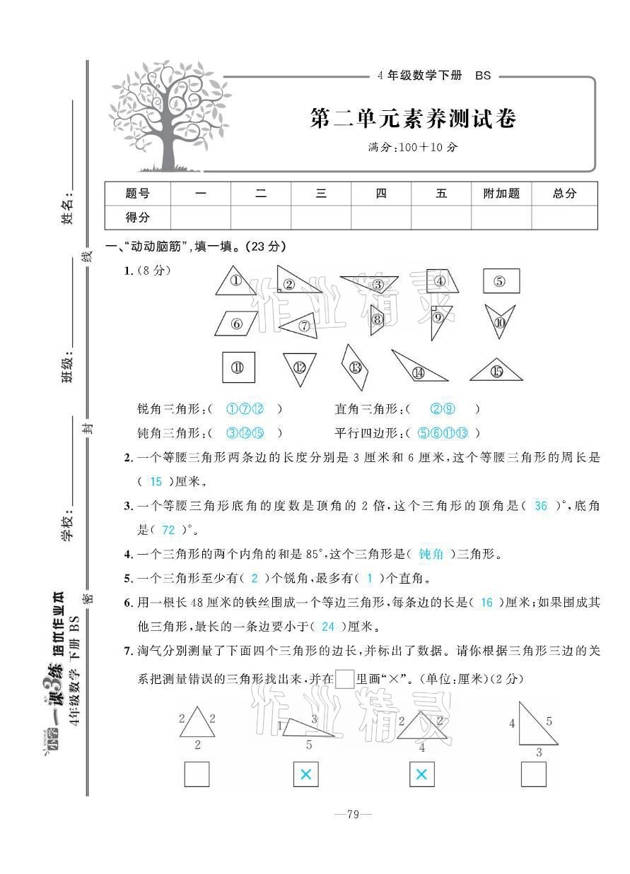 2021年小学1课3练培优作业本四年级数学下册北师大版 参考答案第12页