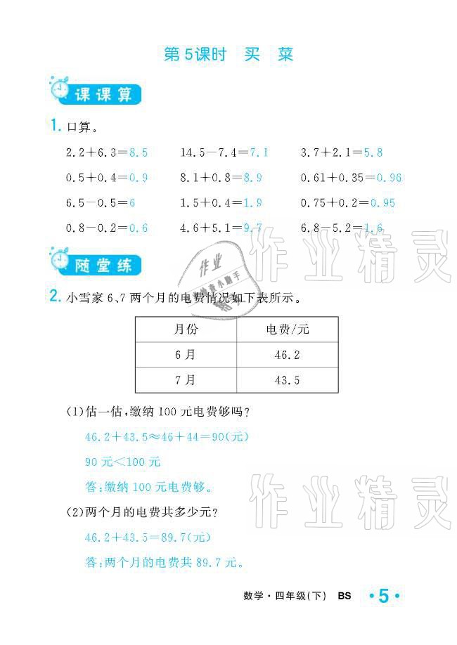 2021年小学1课3练培优作业本四年级数学下册北师大版 参考答案第16页