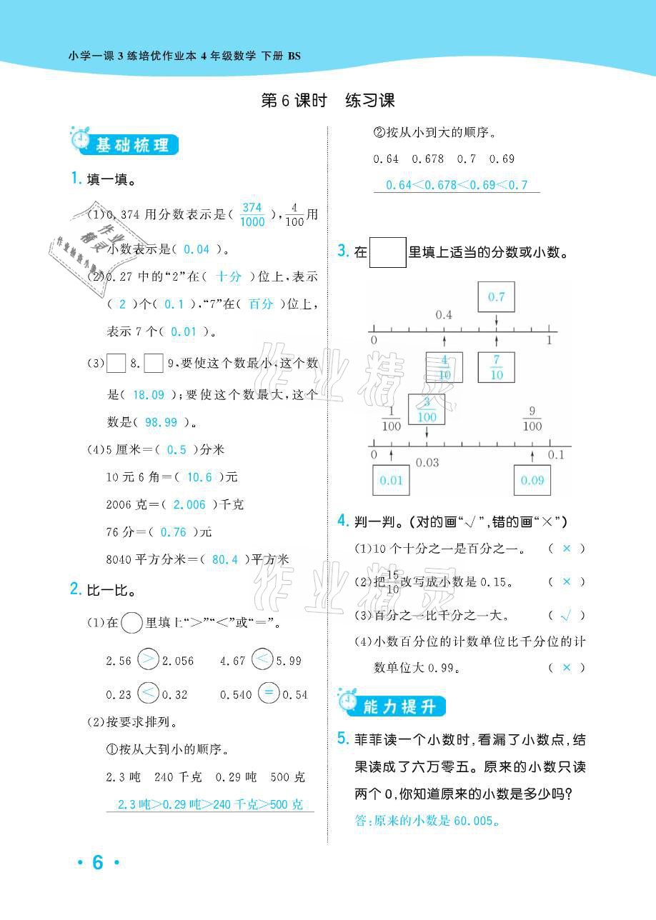 2021年小学1课3练培优作业本四年级数学下册北师大版 参考答案第19页