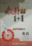 2021年教材1加1三年級英語下冊外研版