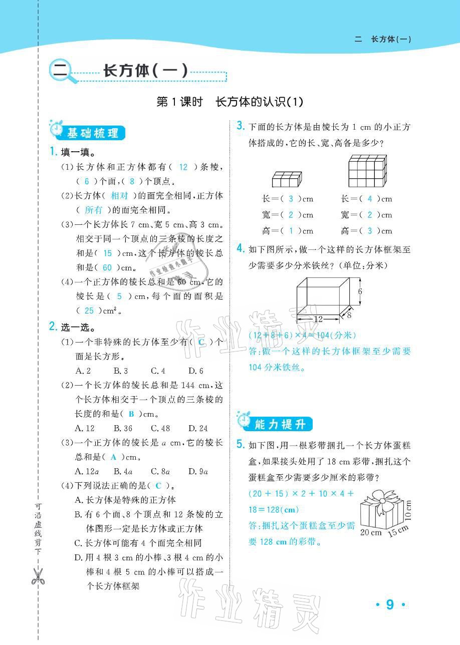 2021年小學(xué)1課3練培優(yōu)作業(yè)本五年級(jí)數(shù)學(xué)下冊(cè)北師大版 參考答案第34頁